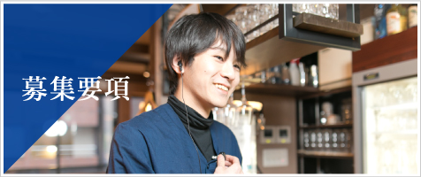 募集要項