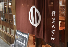 伊達のくら 仙台朝市店1