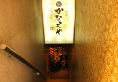 日本橋 かなえや