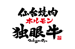 仙台焼肉 ホルモン 独眼牛